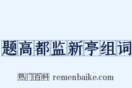 题高都监新亭组词是什么意思的图片